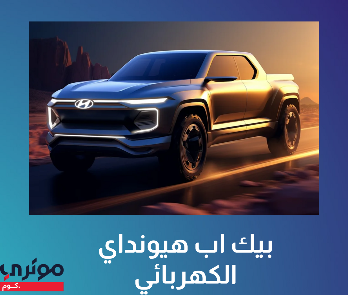 بيك-اب-هيوندايد